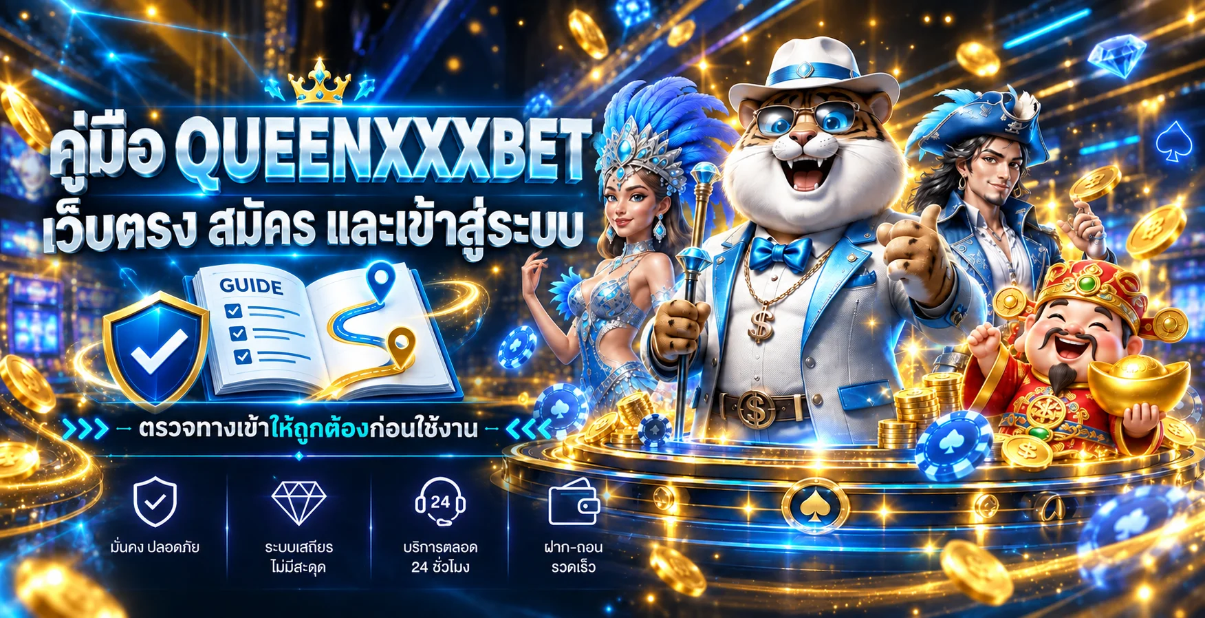 QUEENXXXBET เว็บตรง คู่มือสมัครและเข้าสู่ระบบ